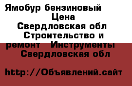 Ямобур бензиновый hitachi DA300E › Цена ­ 35 000 - Свердловская обл. Строительство и ремонт » Инструменты   . Свердловская обл.